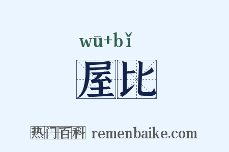 屋比是什么意思的图片